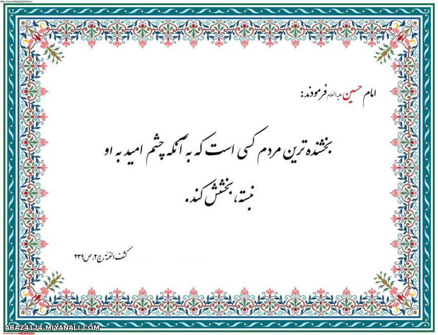 امام حسین(ع) میفرماید:.....