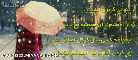 از تنهــــایی گریزی نیـــــس..