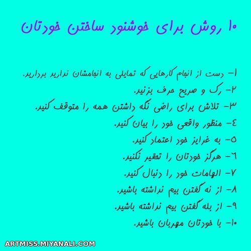 10 روش برای خشنود ساختن خودتان