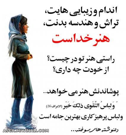 یک نکته از هزاران نکته ناگفته:  ... ولباس التقوی ذلک خیر!  بدون نیاز به شرح ...  قضاوت با شماست