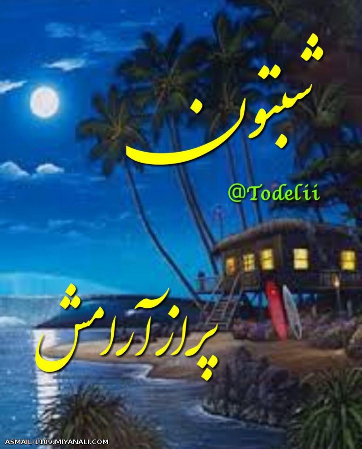 شب خوش