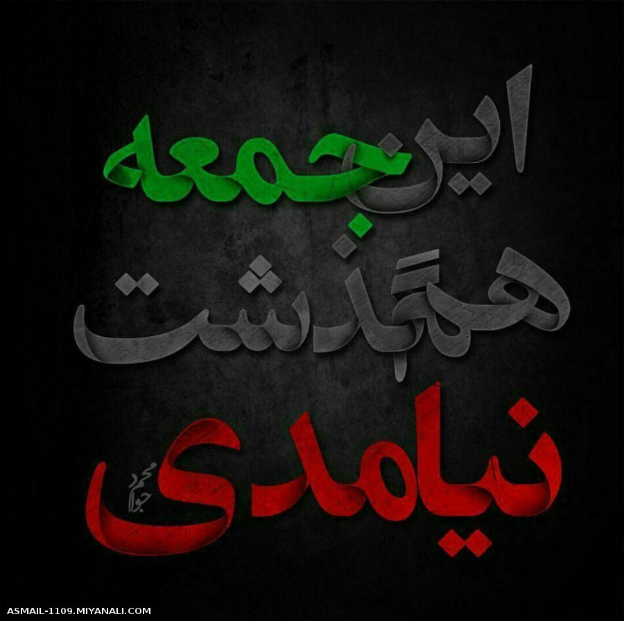  این جمعه  هم گذشت نیامدی اقا