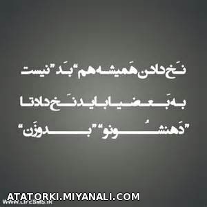 نخ دادن همیشه هم بد نیست ...