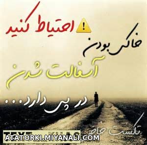 احتیاط کنید ......