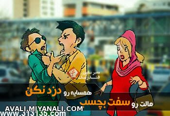 مالت رو سفت بچسب همسایه رو دزد نکن