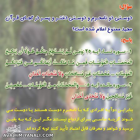 دوستی دو نامحرم در کجای قرآن ممنوع اعلام شده؟