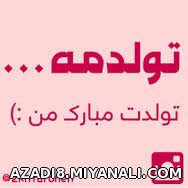 تولدم مباررررررررررررررررک