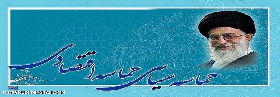 لبیک یا امام خامنه ای...