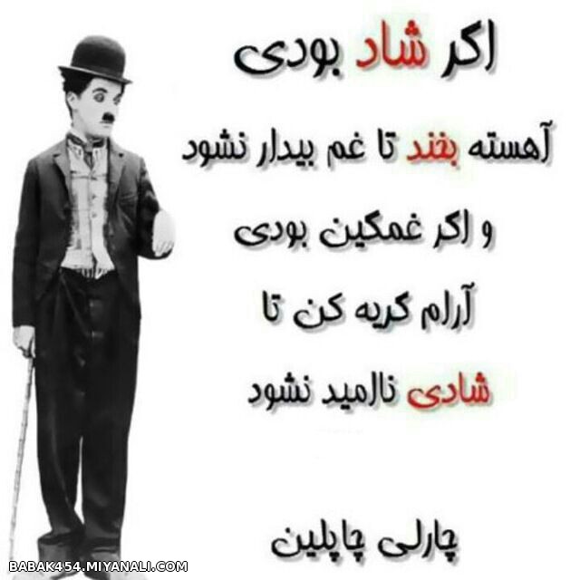 اگر شاد بودی آهسته بخند