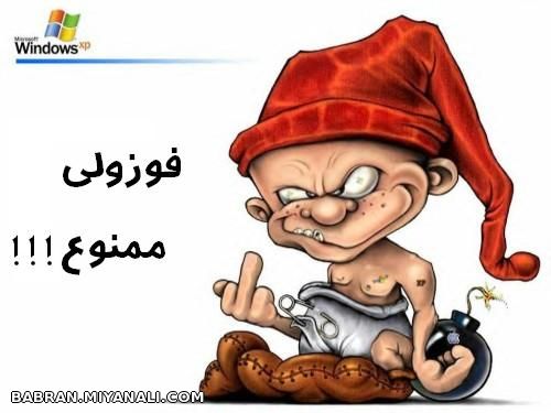 فوضولی ممنوع