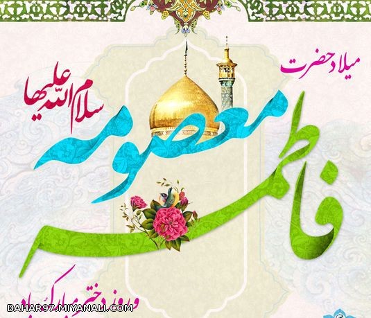 میلاد حضرت معصومه(س) را به همه تبریک میگمممم