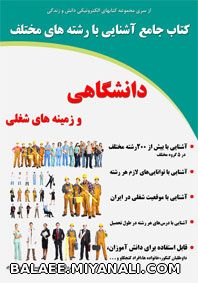 کتاب جامع آشنای با رشته های مختلف