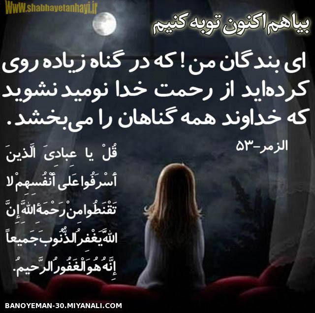 بیا هم اکنون توبه کنیم......