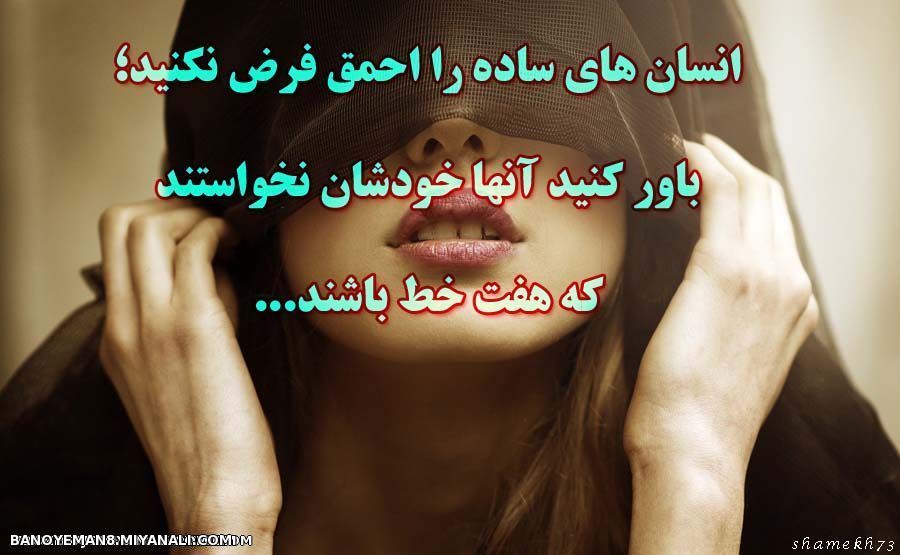 انسان های ساده را احمق فرض نکنید.. 