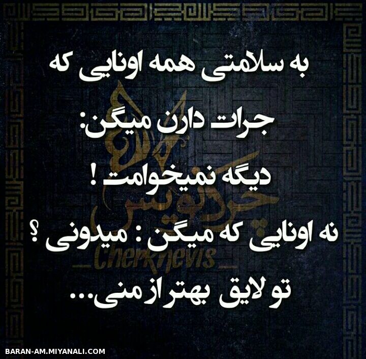 بسلامتی اونایی کهـ