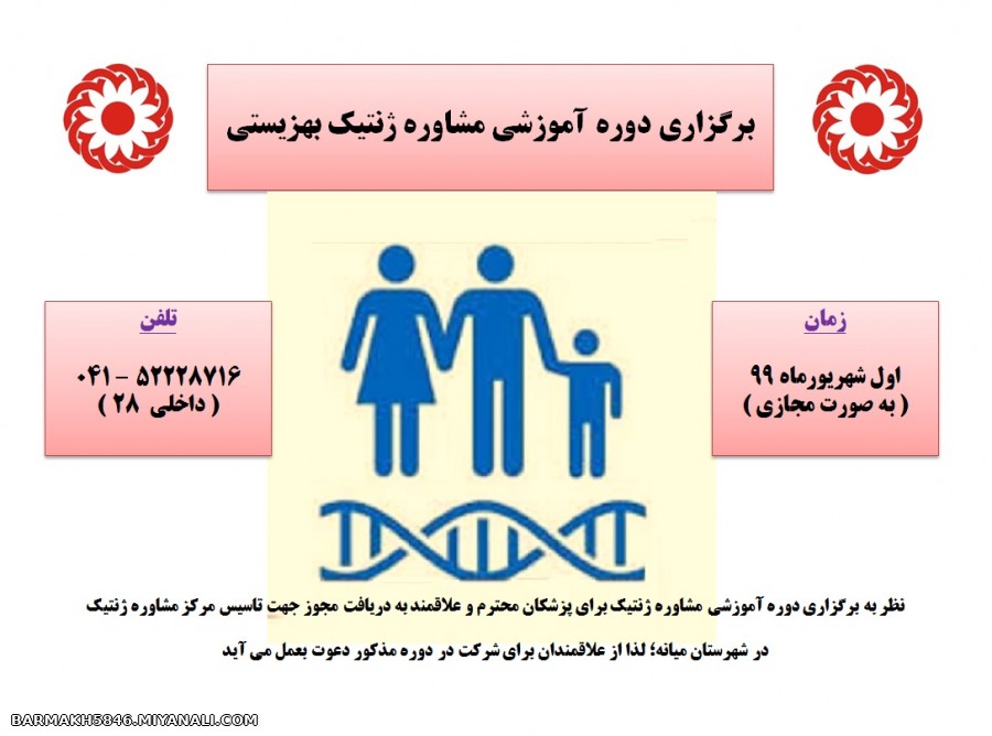 دوره آموزشی مشاوره ژنتیک