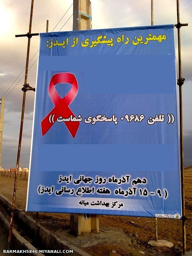 تبلیغات در مورد بیماری ایدز