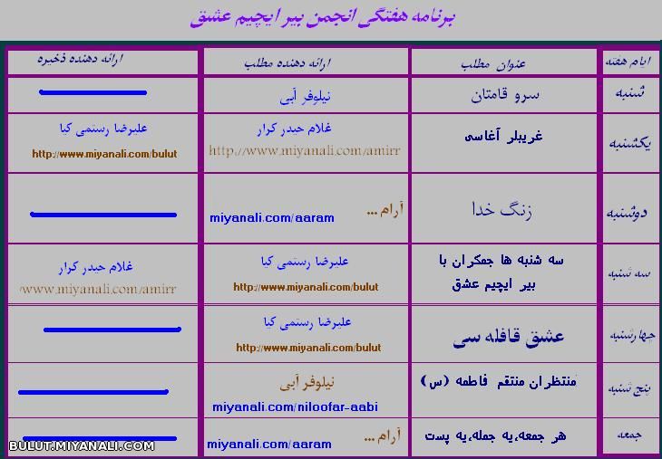 برنامه هفتگی انجمن بیر ایچیم عشق