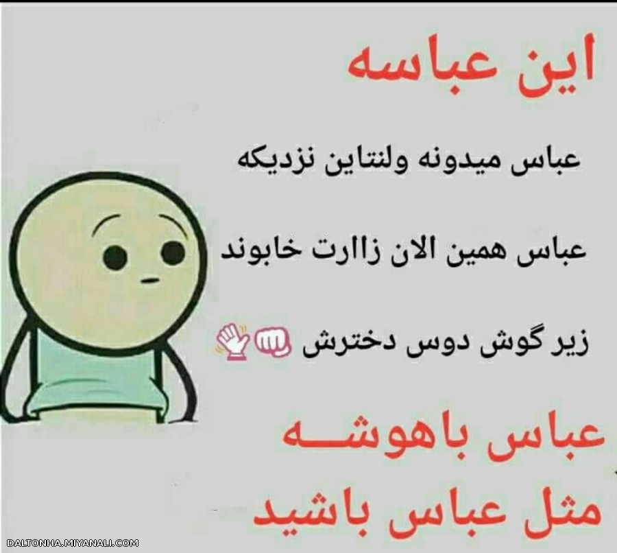 مثل عباس باشید.....