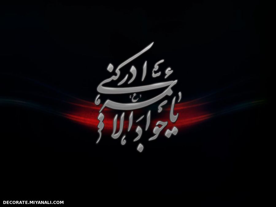 السلام علیک یا جواد الائمه