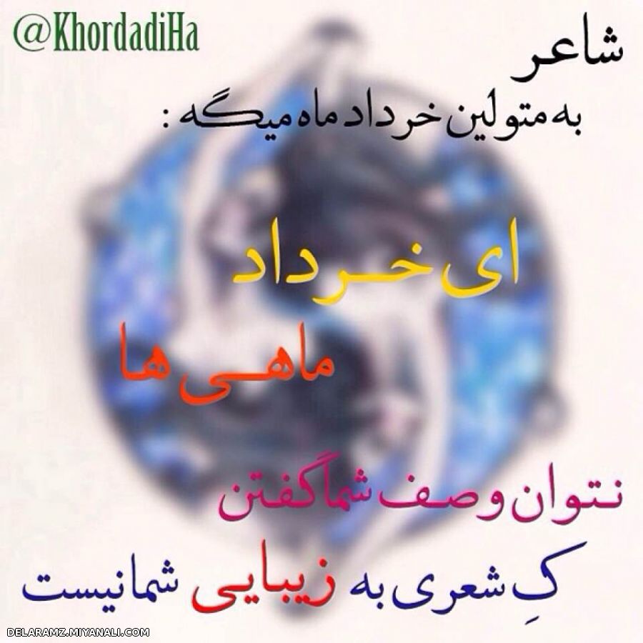 شاعر به ما خردادی ها میگه!!!