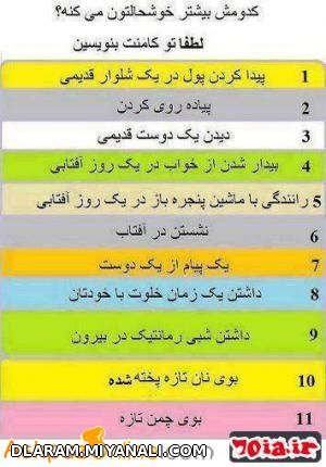 کدومش بیشتر خوشحالت می کنه؟