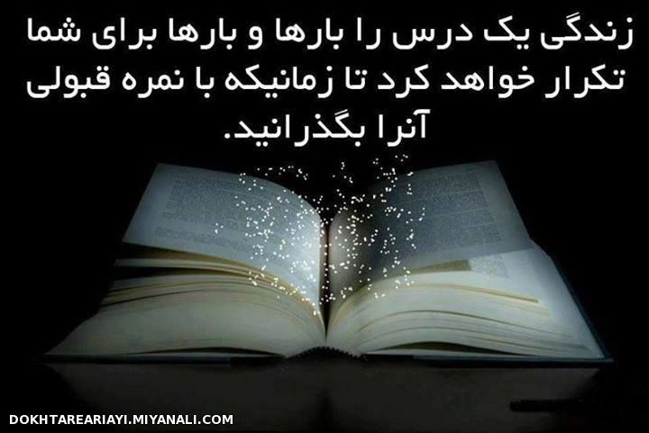 درس زندگی