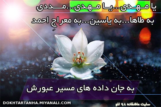 یامهدی...