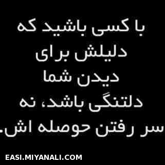 با کسی باشید که.........