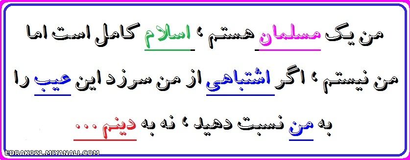 دین و مذهبم  را با خودم قیاس نکن..