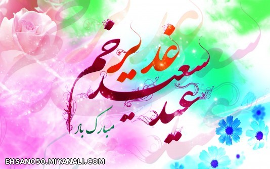 عید سعید غدیر خم به ادد لیستام داشیام آبجام مبارک.