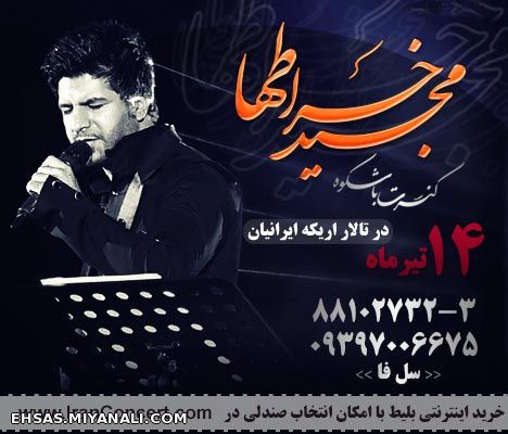 کنسرت تابستانی مجید خراطها در تهران  برای خرید اینترنتی  و انتخاب صندلی به سایت www.IranConcert.com 