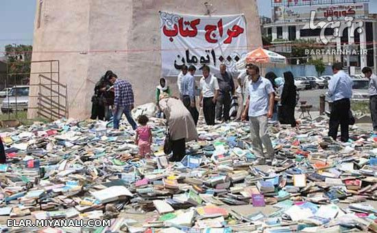 اینم از فرهنگ کتابخوانی ما!