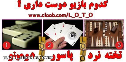 کدوم بازیو دوس داری؟