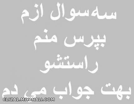 3سوال بپرس منم بهت جواب میدم؟(زیادشخصی نباشه هااااااااا)