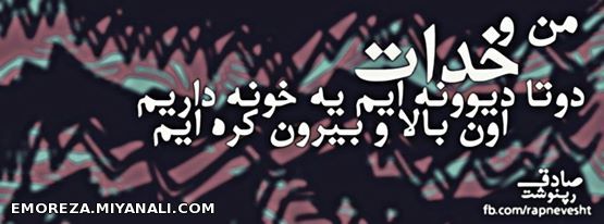 به سلامتی صادق..که اززندان آزادشد