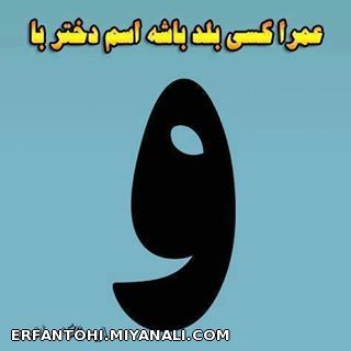 عمرا کسی بلد باشه اسم دختر با(و)