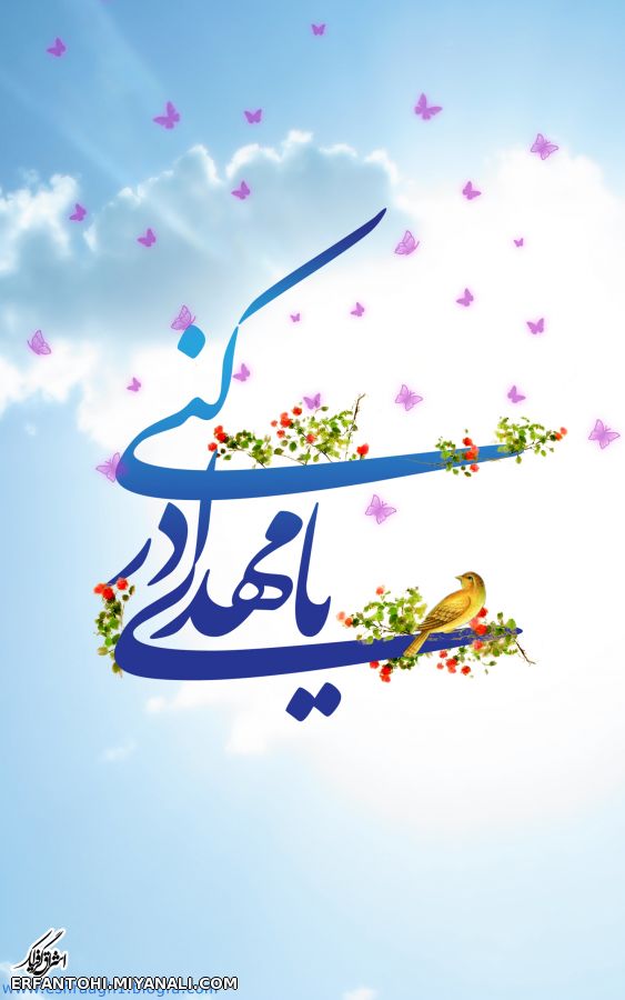 مهدی جان بیا