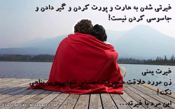 غیرتی شدن ینی...