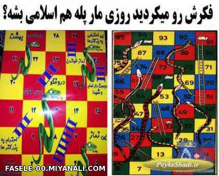 فکرشو میکردی مارپله هم اسلامی بشه