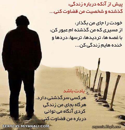 خودت را جای من بگذار...