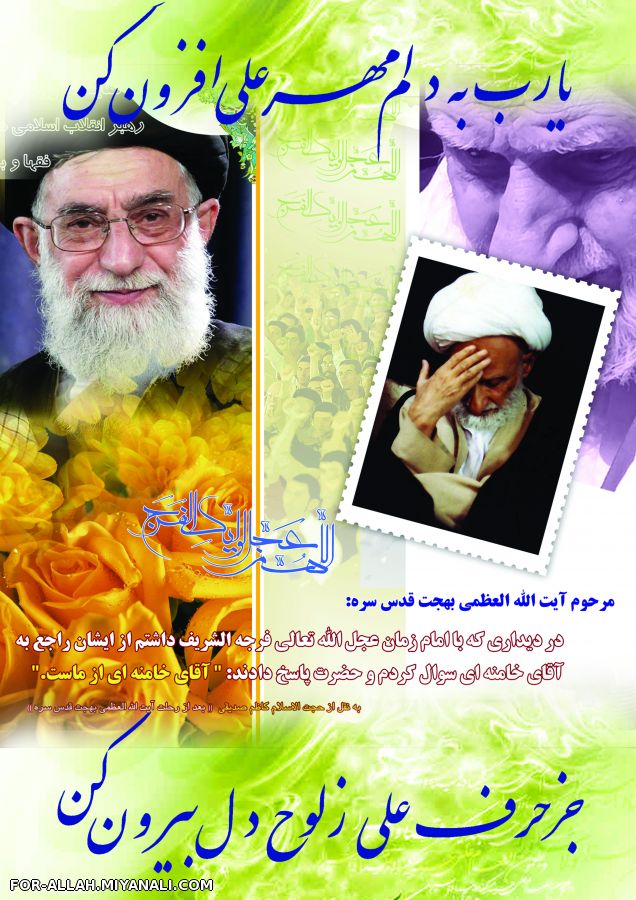 نظر آیت ا...بهجت به امام خامنه ای(مدظله العالی)