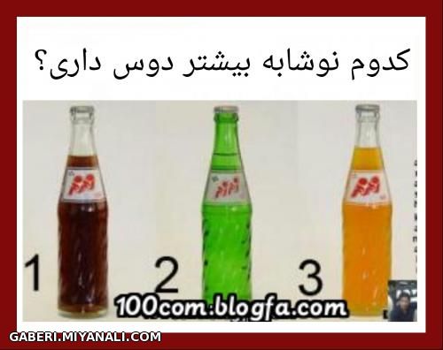 کدوم نوشابه رو بیشتر دوست داری؟