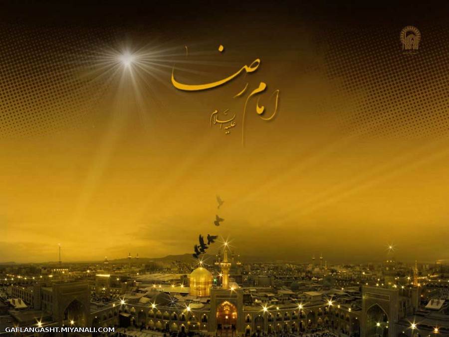 یا امام رضا ( ع )