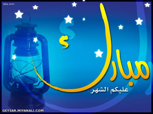 ماه رمضان