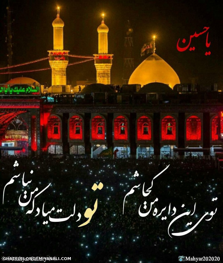 یا اباعبدالله الحسین(ع)