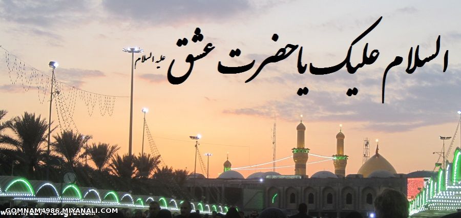 اسلام علیک یاحضرت عشق