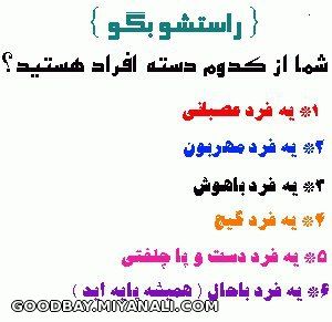 شما از کدوم دسته از افراد هستین(اگه راستشو نگی کچل بشی)