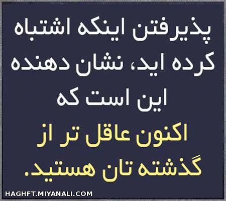 اکنون عاقل تر از....