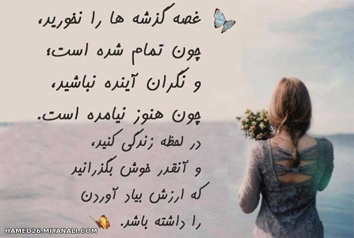 غصه گذشه ها را....